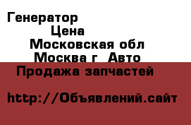 Генератор 1.6 4G18 MD343416 › Цена ­ 6 000 - Московская обл., Москва г. Авто » Продажа запчастей   